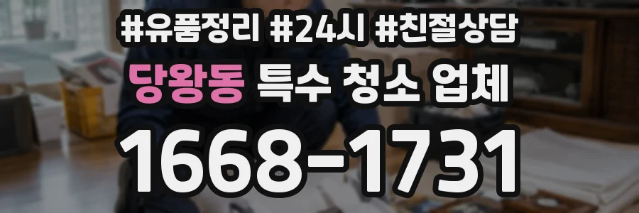 당왕동 특수 청소 업체