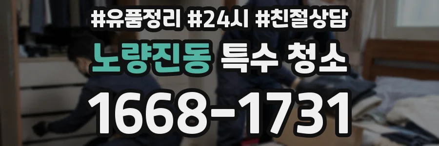 노량진동 특수 청소