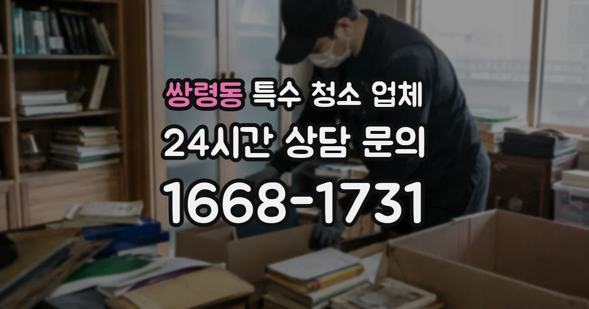 쌍령동 특수 청소 업체