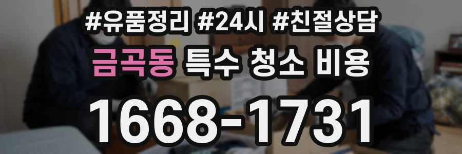 금곡동 특수 청소 비용