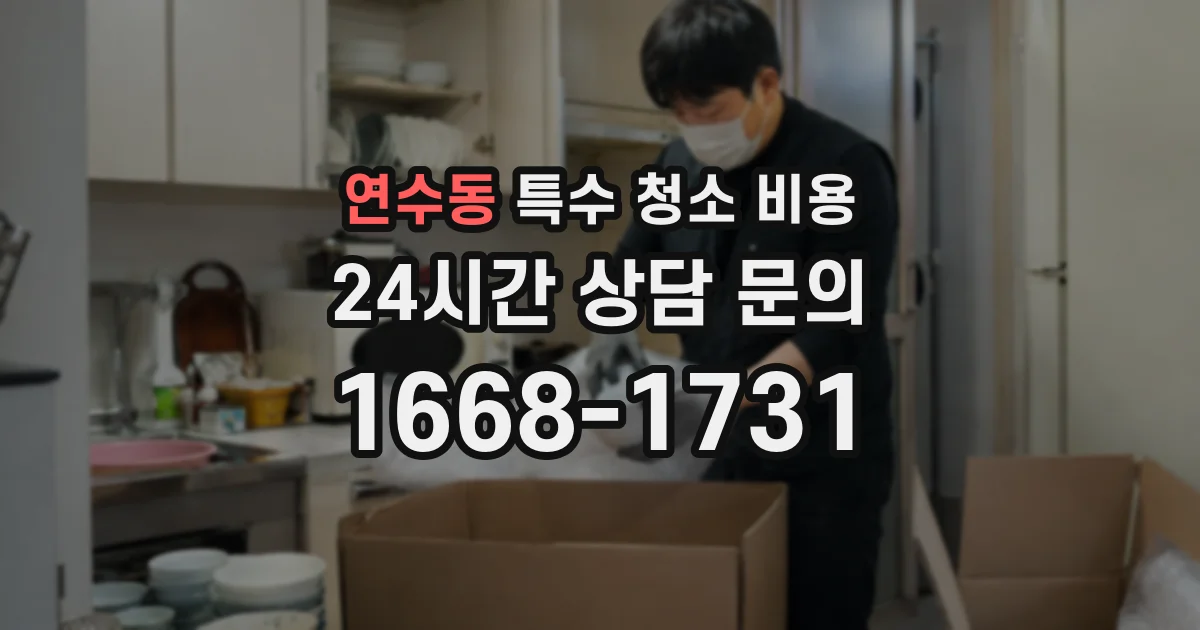 연수동 특수 청소 비용