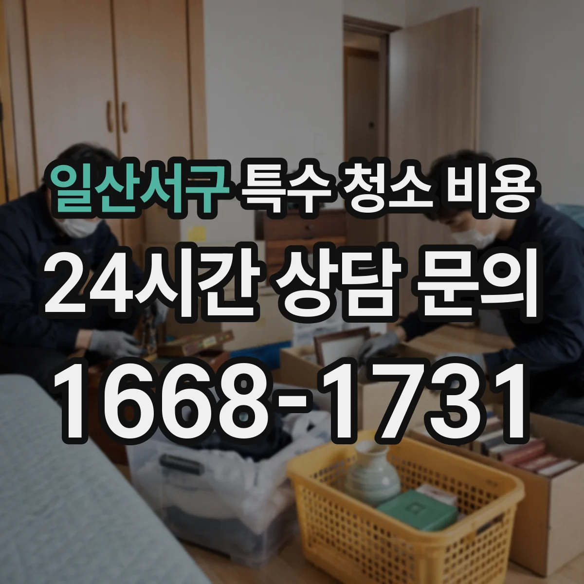 일산서구 특수 청소 비용 가구·매트 폐기 포함되는지부터 확인