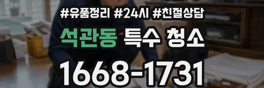 석관동 특수 청소