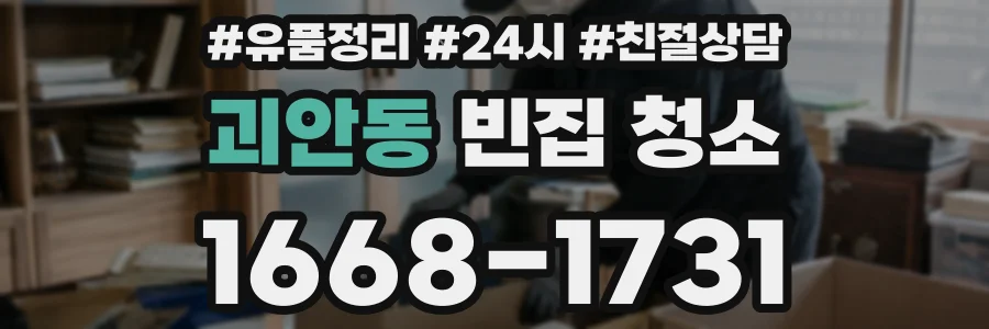 괴안동 빈집 청소