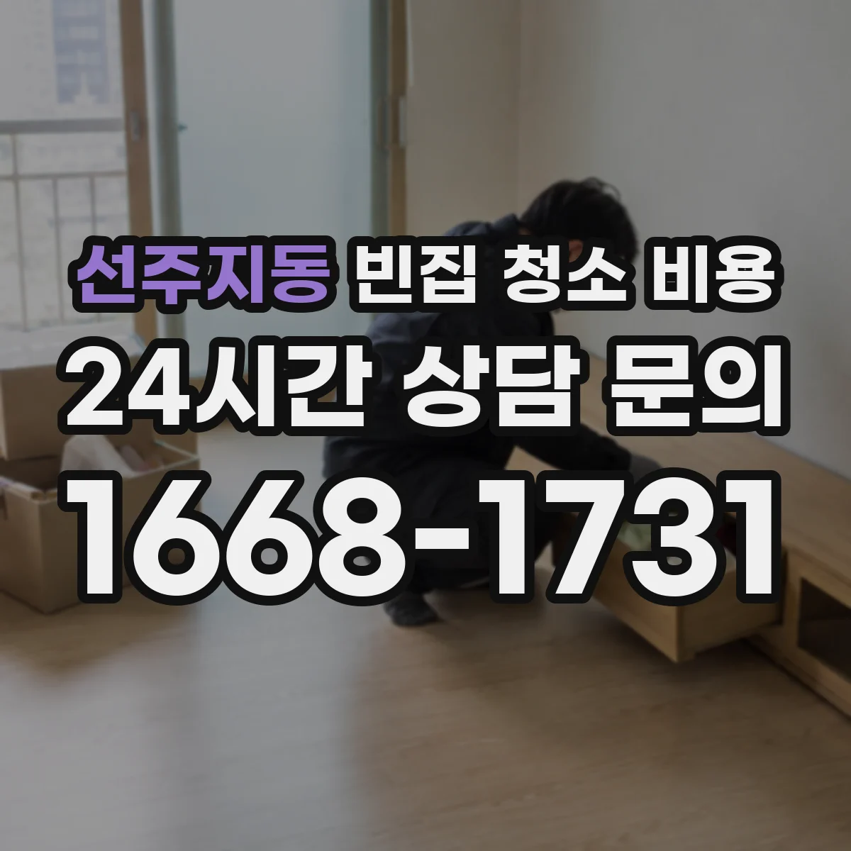 선주지동 빈집 청소 비용