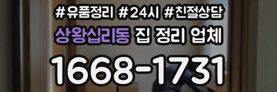 상왕십리동 집 정리 업체