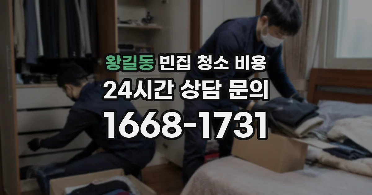 왕길동 빈집 청소 비용