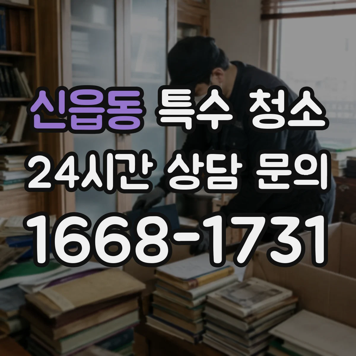신읍동 특수 청소
