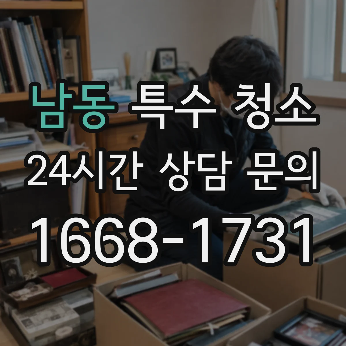 남동 특수 청소