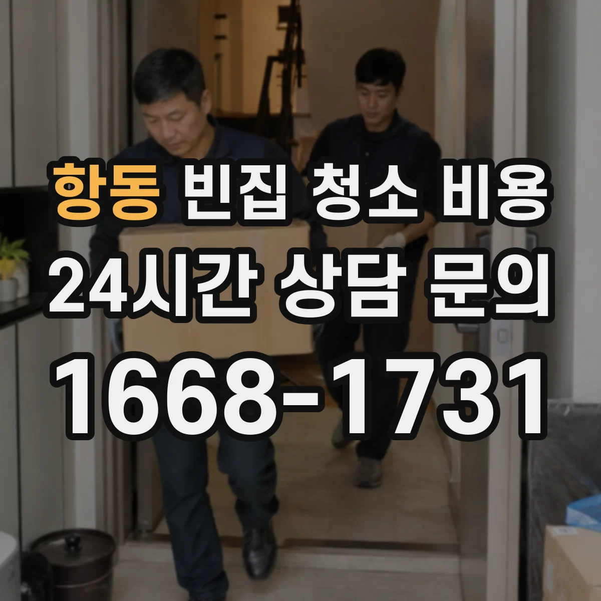 항동 빈집 청소 비용