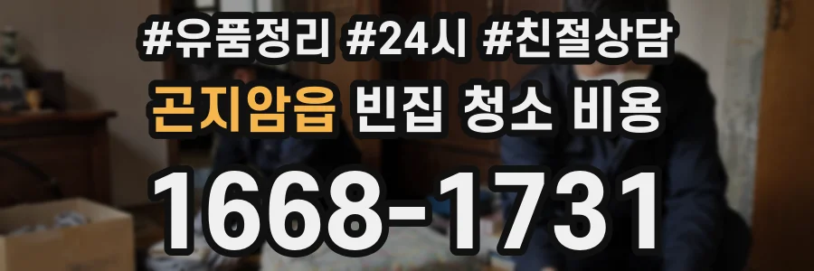 곤지암읍 빈집 청소 비용