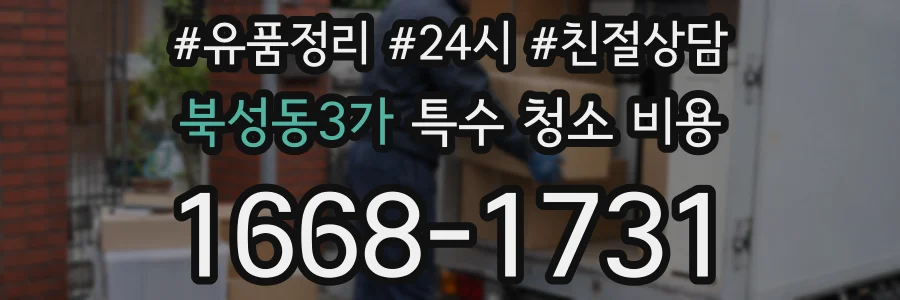 북성동3가 특수 청소 비용