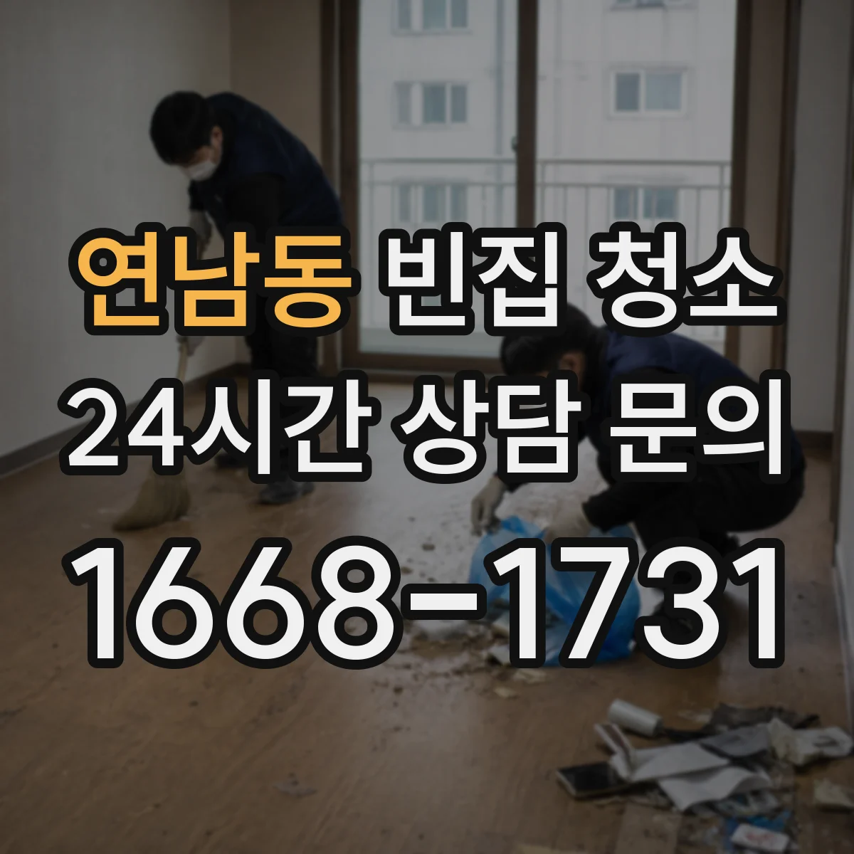 연남동 빈집 청소