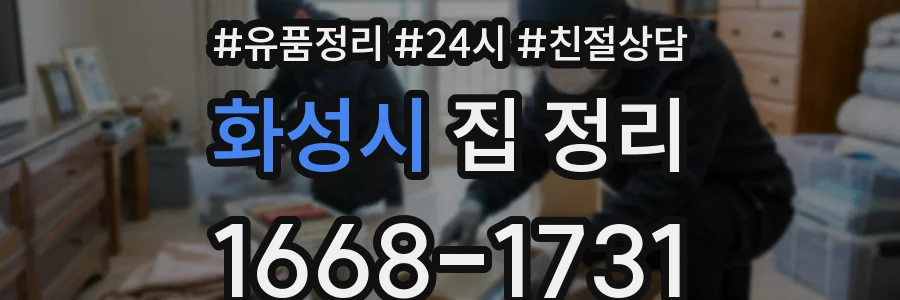 화성시 집 정리