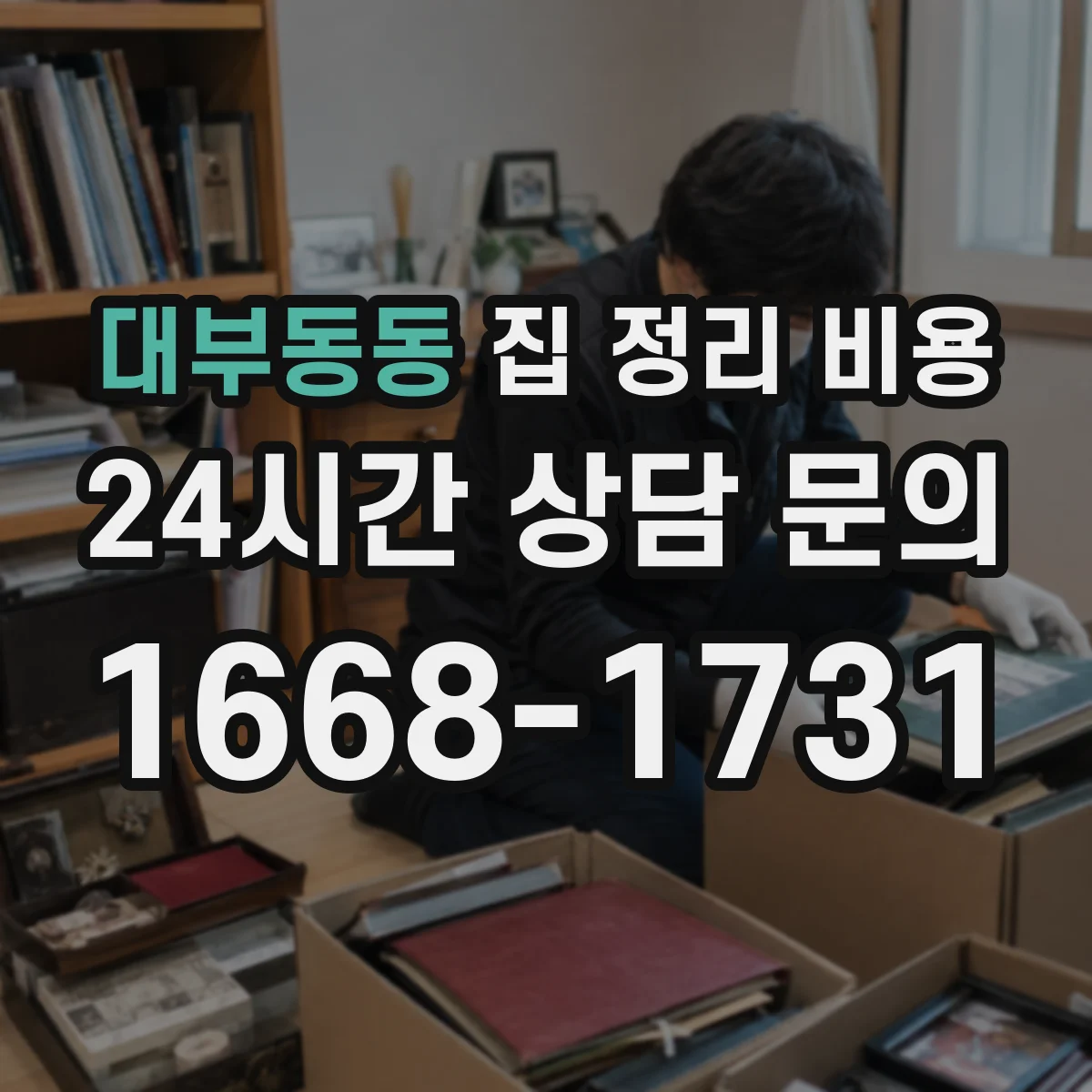 대부동동 집 정리 비용