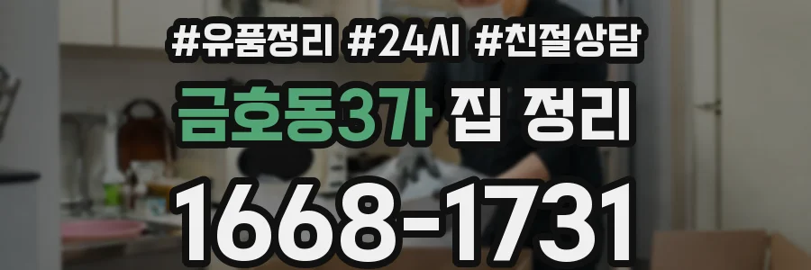 금호동3가 집 정리