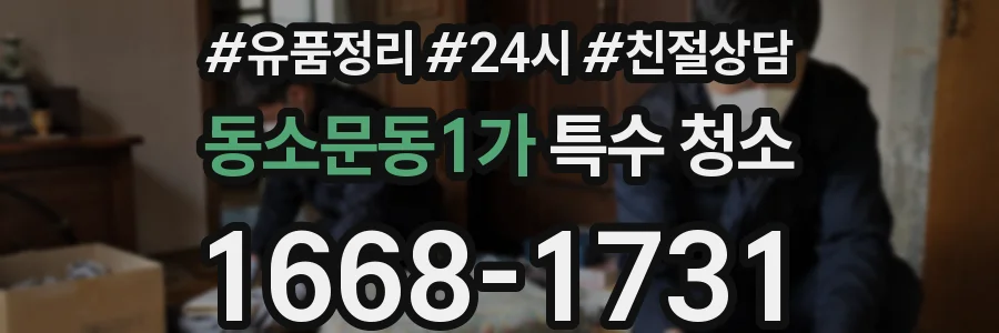 동소문동1가 특수 청소