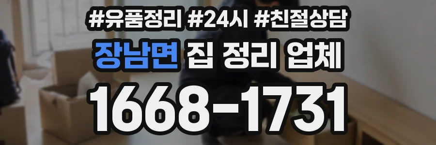 장남면 집 정리 업체