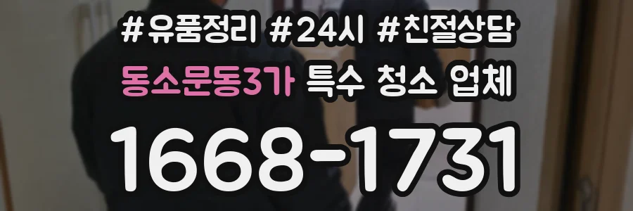동소문동3가 특수 청소 업체