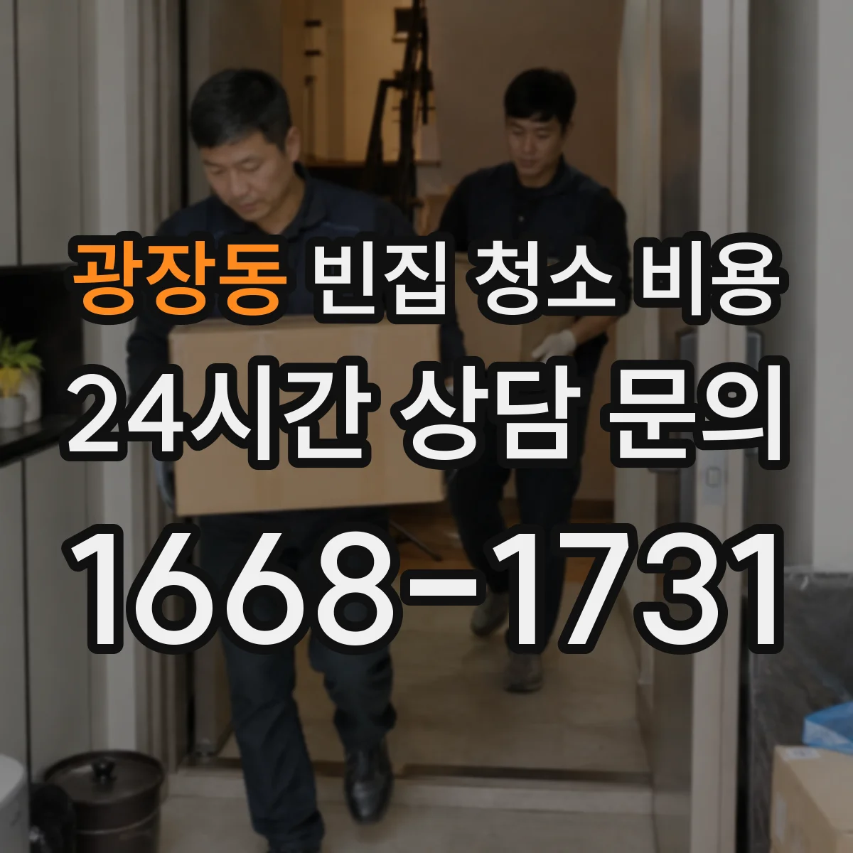 광장동 빈집 청소 비용