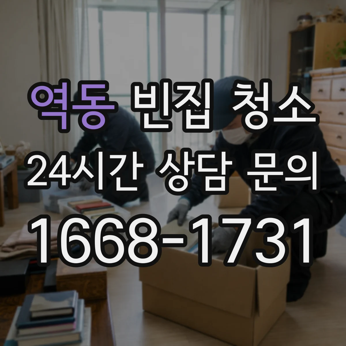 역동 빈집 청소