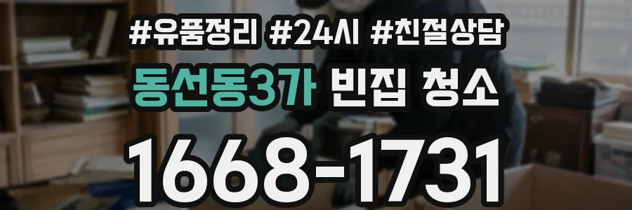 동선동3가 빈집 청소