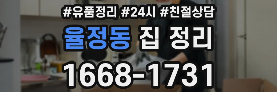 율정동 집 정리