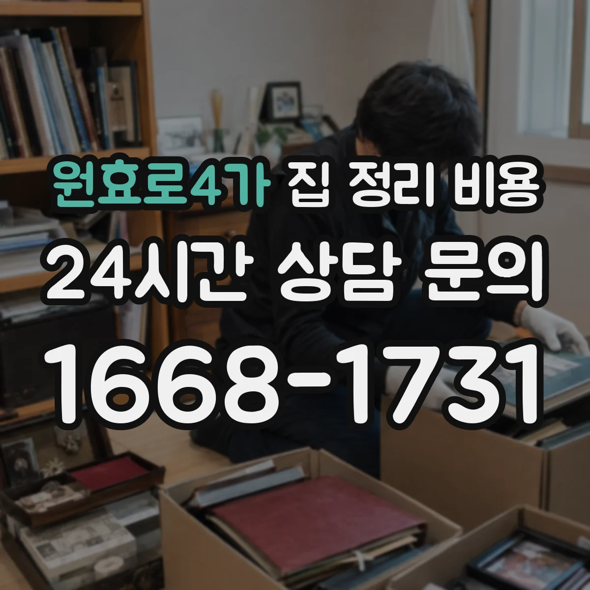 원효로4가 집 정리 비용