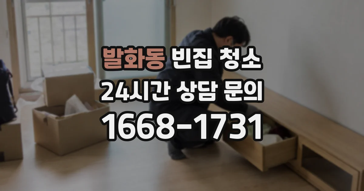 발화동 빈집 청소