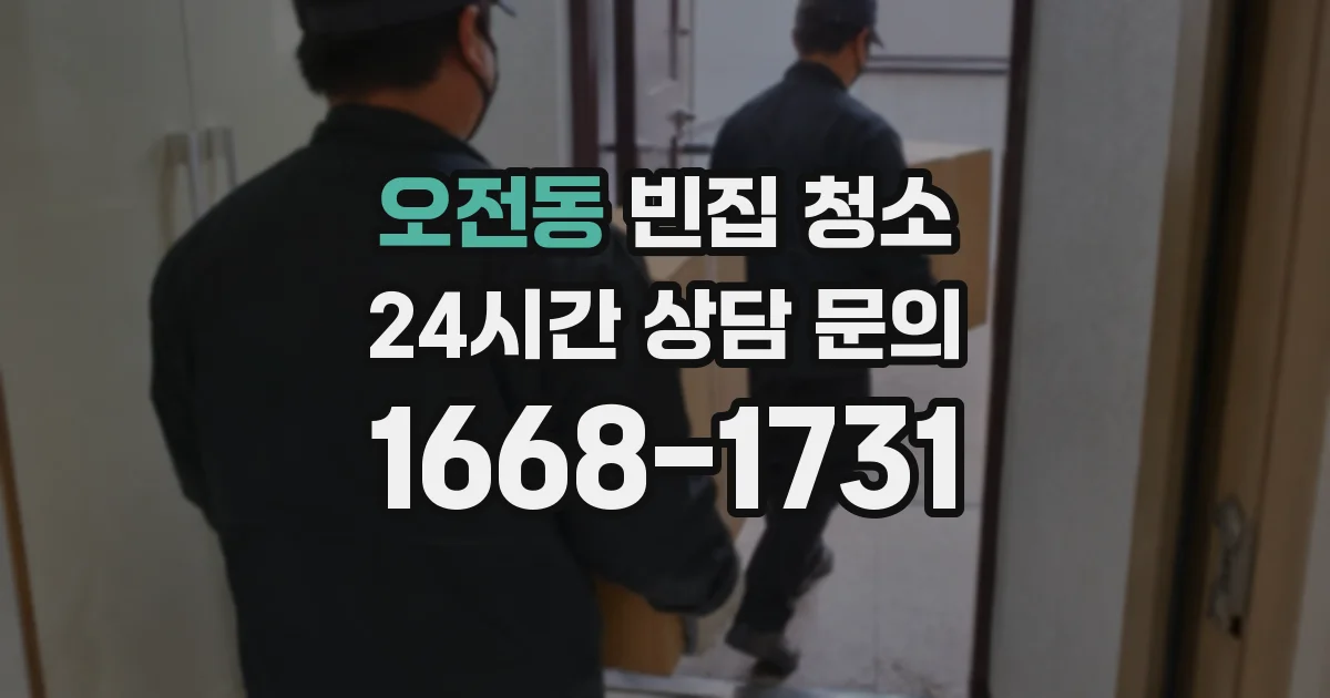 오전동 빈집 청소