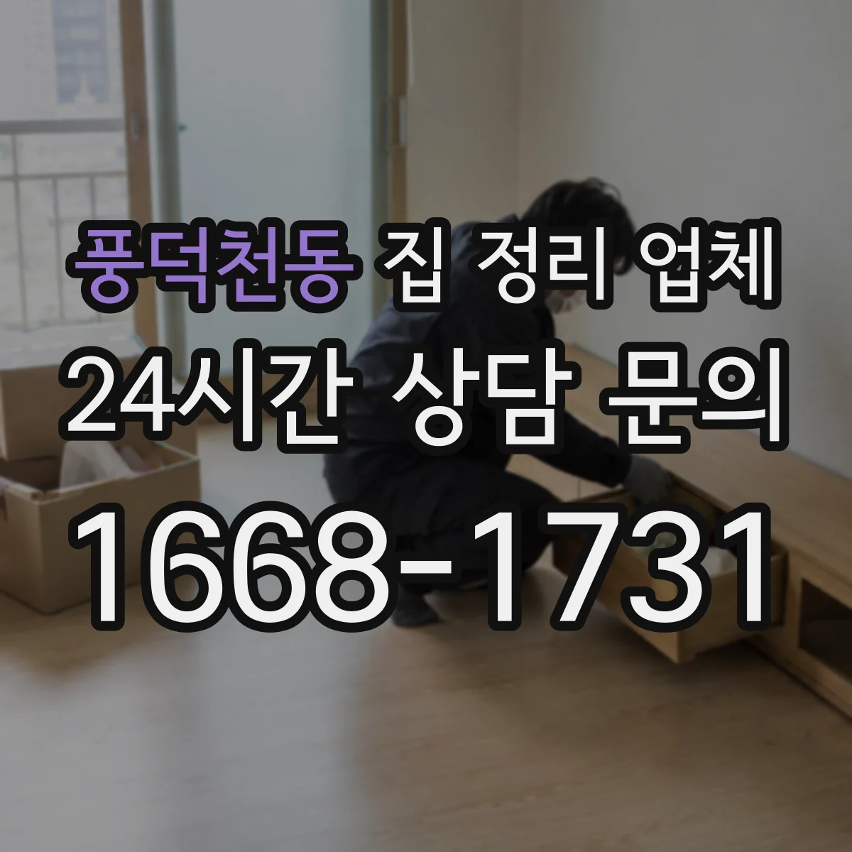 풍덕천동 집 정리 업체