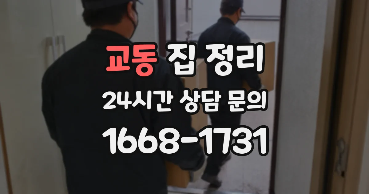 교동 집 정리