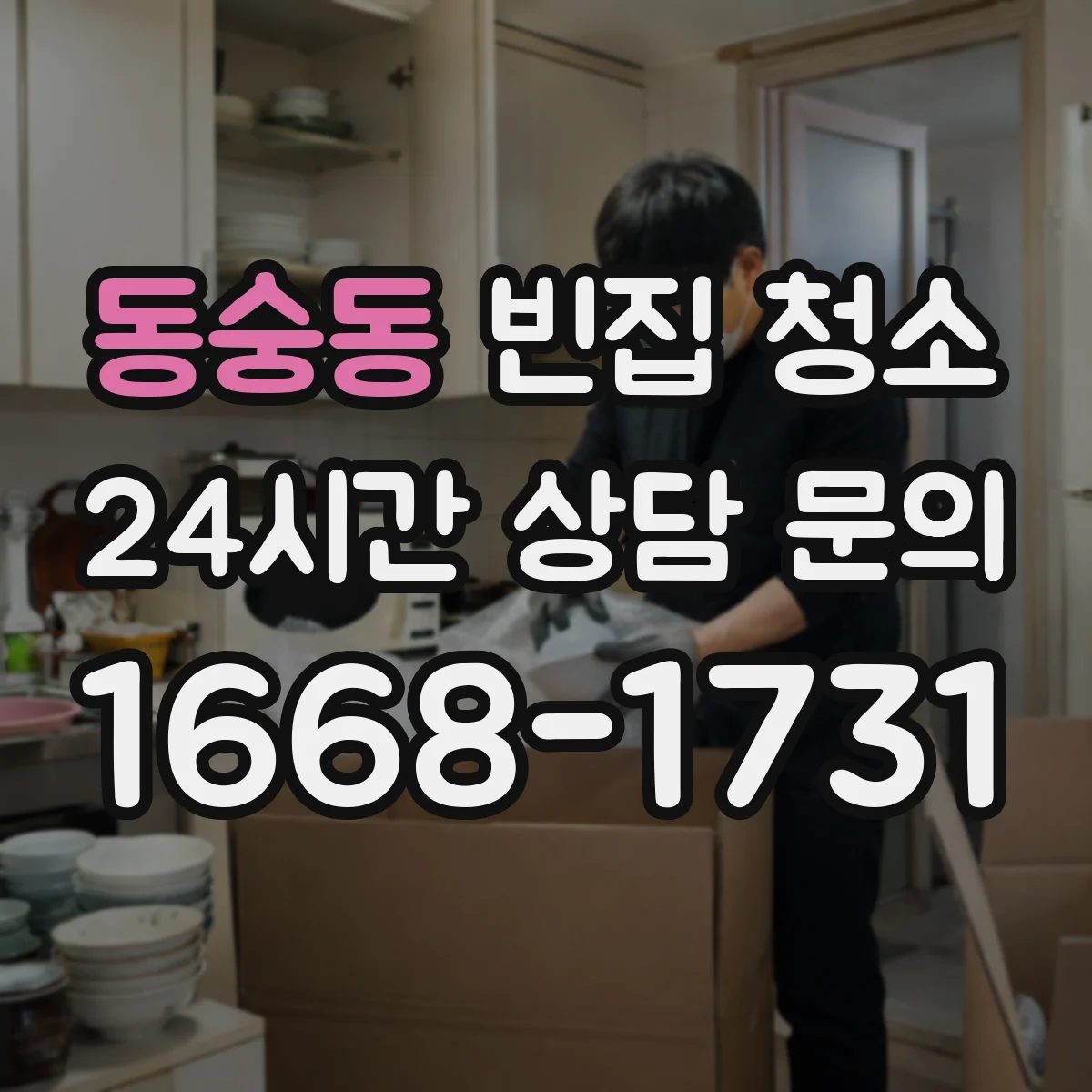 동숭동 빈집 청소