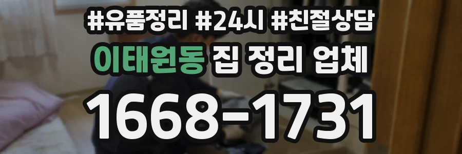 이태원동 집 정리 업체