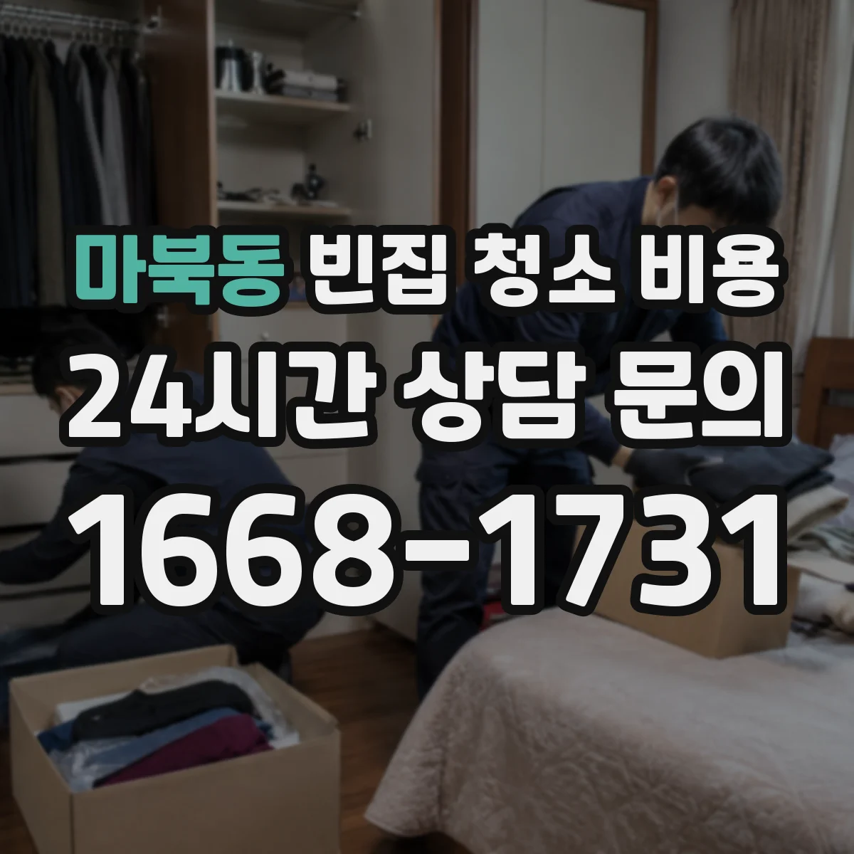 마북동 빈집 청소 비용