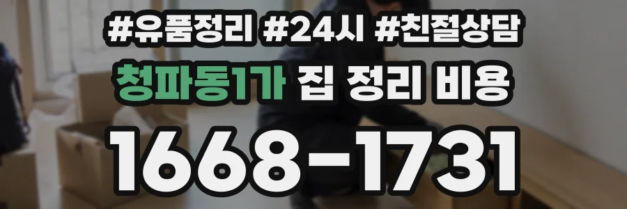 청파동1가 집 정리 비용