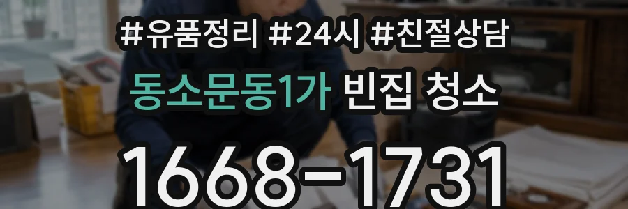동소문동1가 빈집 청소