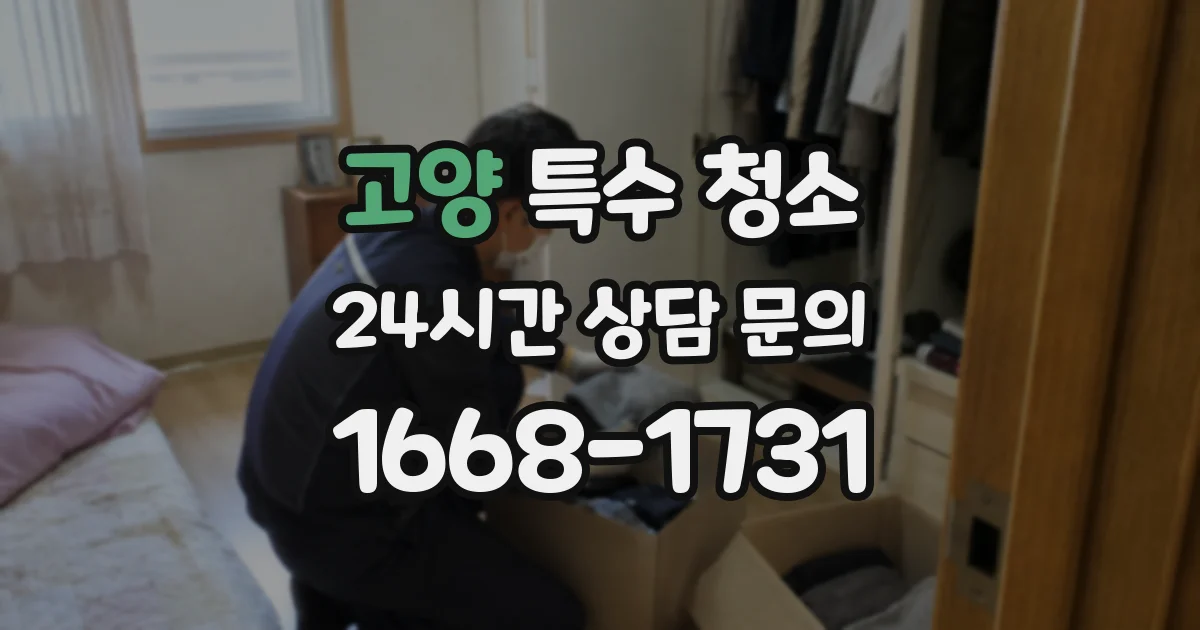 고양 특수 청소