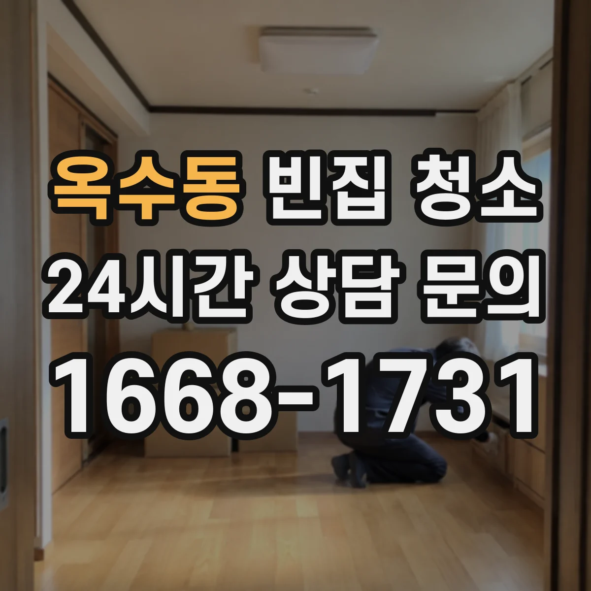 옥수동 빈집 청소