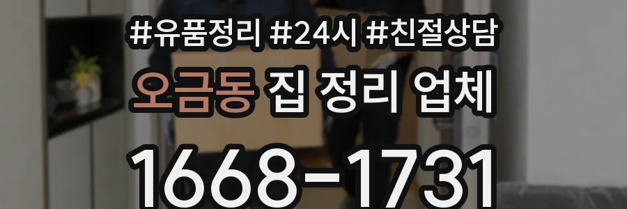 오금동 집 정리 업체