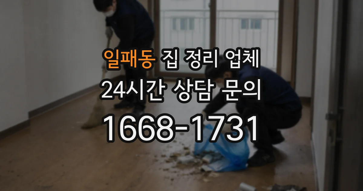 일패동 집 정리 업체