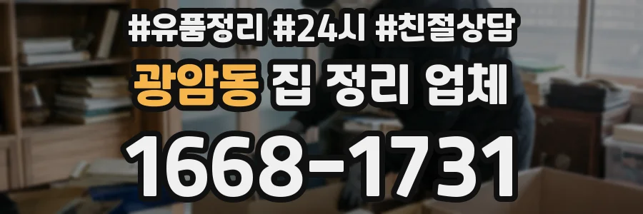 광암동 집 정리 업체