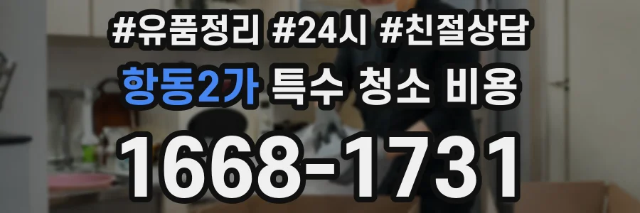 항동2가 특수 청소 비용