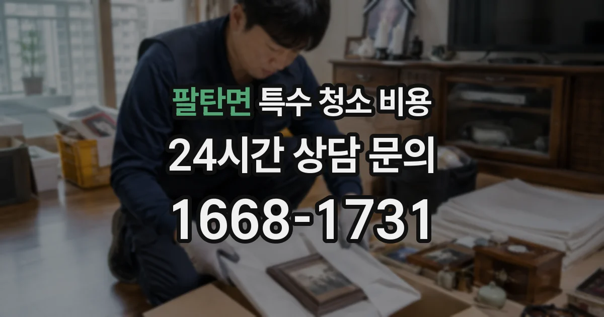 팔탄면 특수 청소 비용
