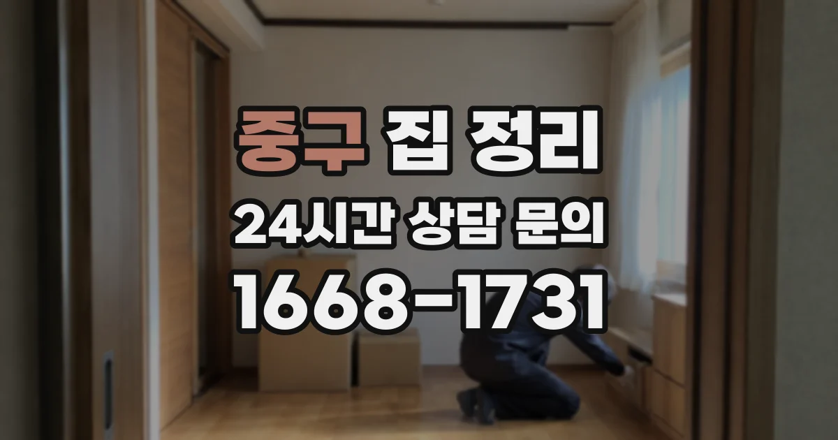 중구 집 정리