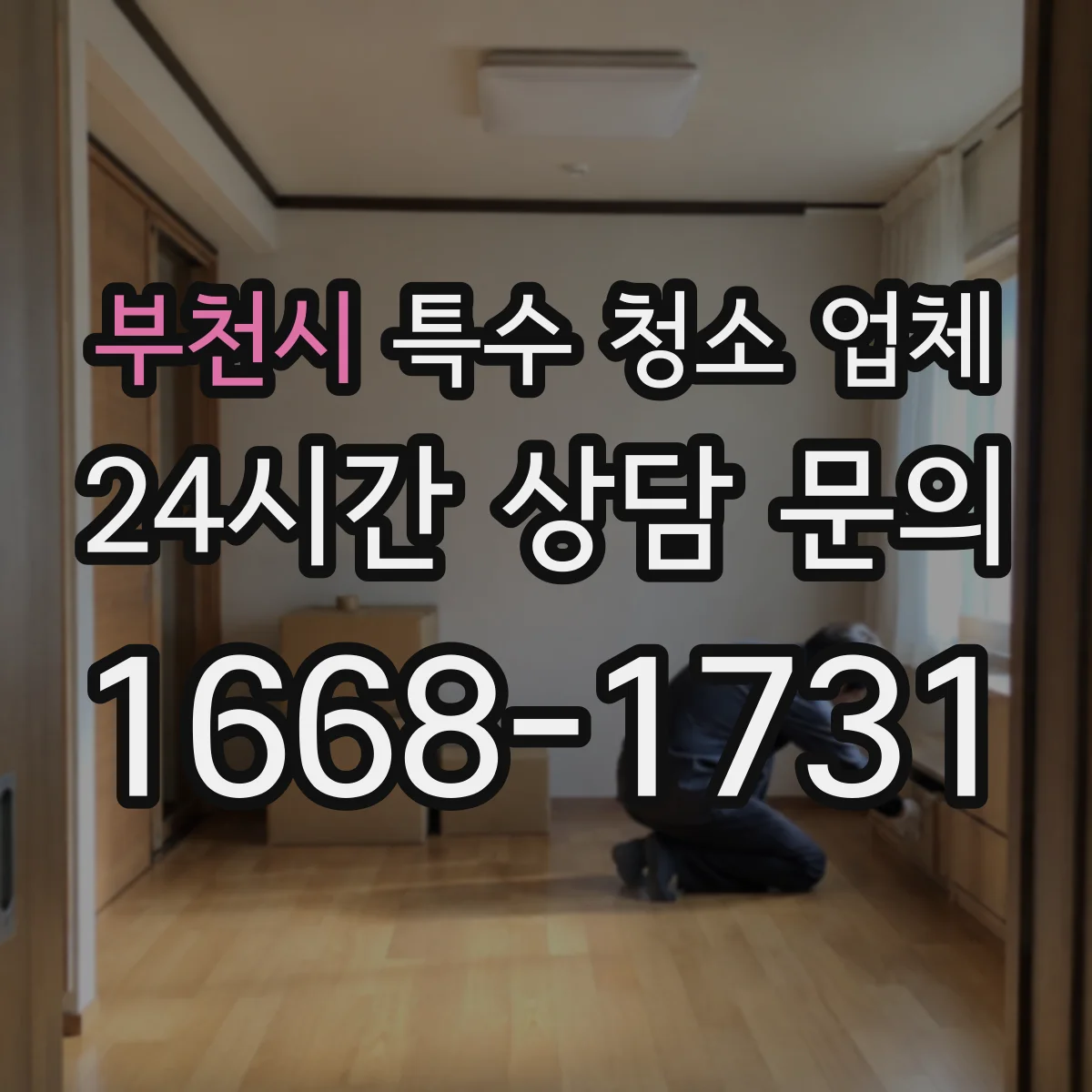 부천시 특수 청소 업체 화재 그을음 탈취를 위한 처리 절차