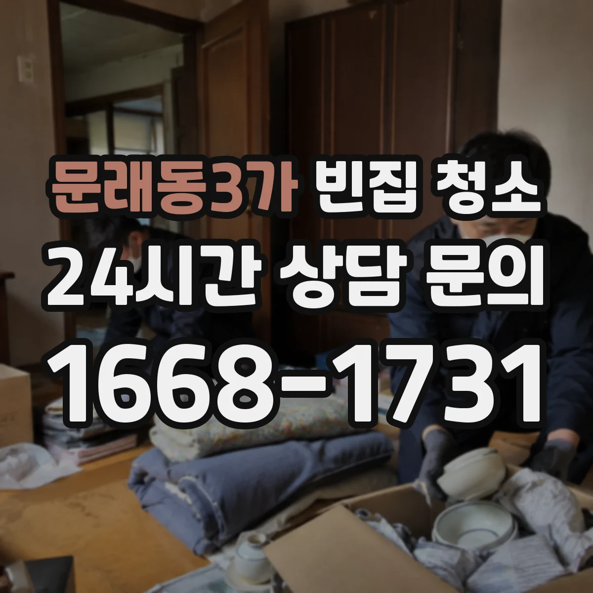 문래동3가 빈집 청소