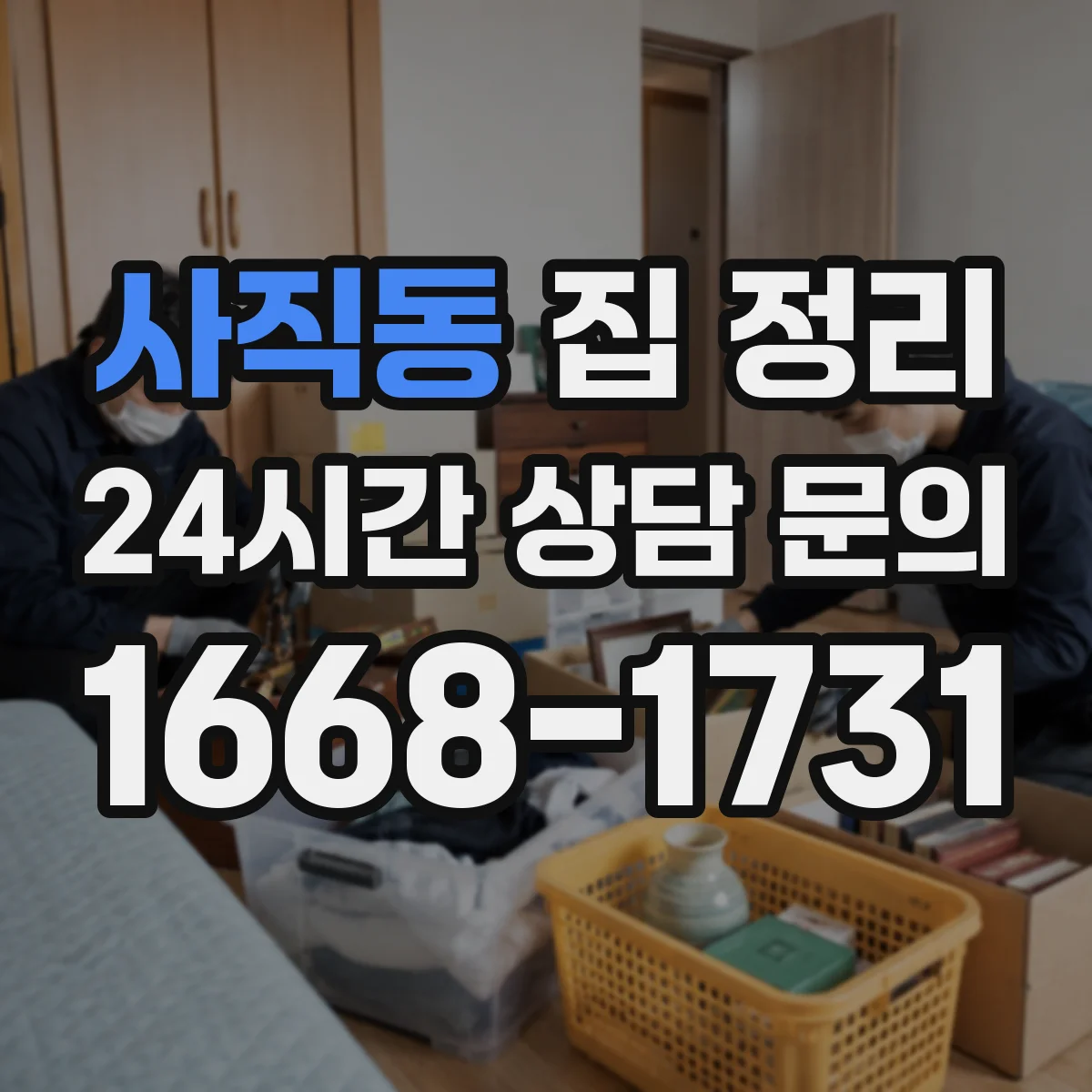 사직동 집 정리