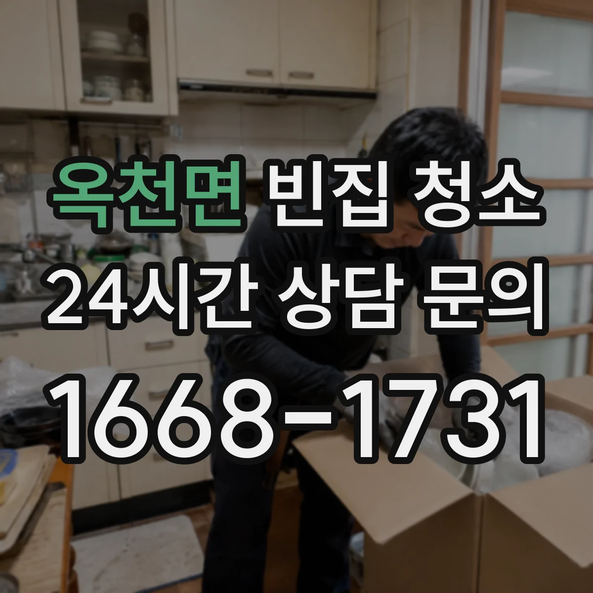 옥천면 빈집 청소