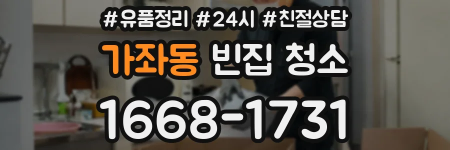 가좌동 빈집 청소